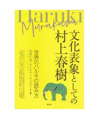 文化表象としての村上春樹　世界のハルキの読み方