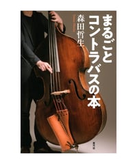 まるごとコントラバスの本