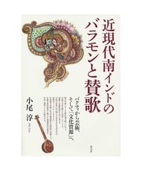 近現代南インドのバラモンと賛歌　バクティから芸術、そして「文化資源」へ