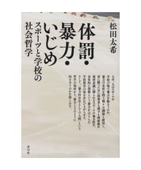 体罰・暴力・いじめ　スポーツと学校の社会哲学