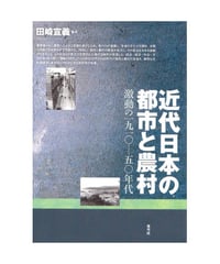 近代日本の都市と農村　激動の一九一〇―五〇年代