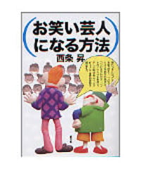 お笑い芸人になる方法