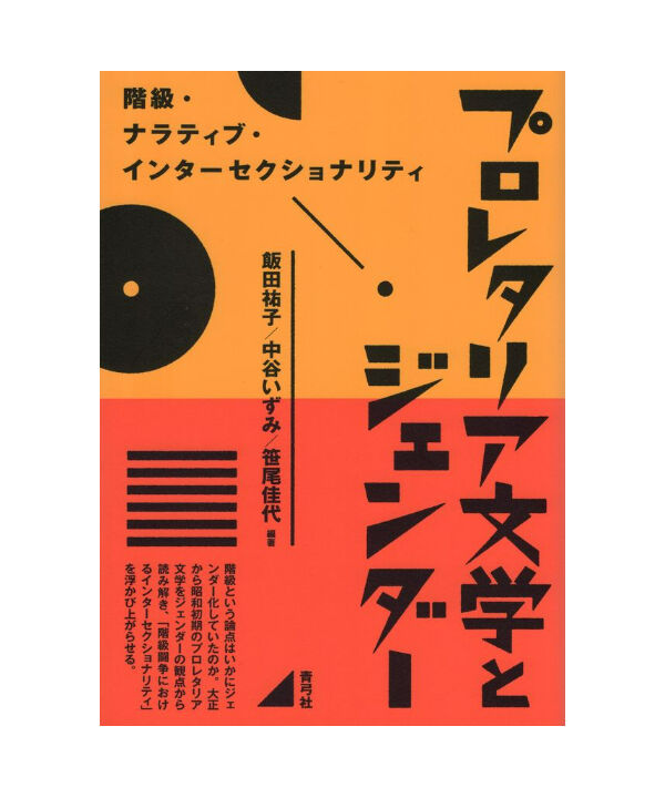 プロレタリア文学とジェンダー | 青弓社ストア