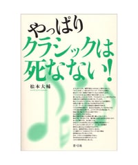 やっぱりクラシックは死なない！