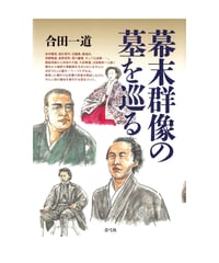 幕末群像の墓を巡る