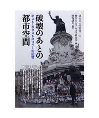破壊のあとの都市空間　ポスト・カタストロフィーの記憶