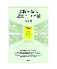 事例で学ぶ児童サービス論