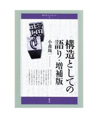 構造としての語り・増補版