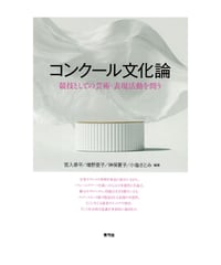 コンクール文化論