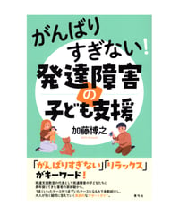 がんばりすぎない！発達障害の子ども支援
