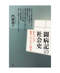 闘病記の社会史