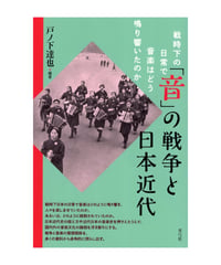 「音」の戦争と日本近代