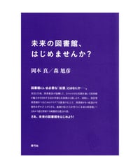 未来の図書館、はじめませんか？
