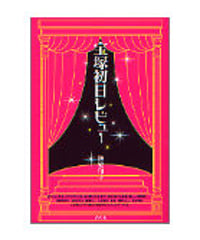 宝塚初日レビュー