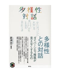 多様性との対話 　 ダイバーシティ推進が見えなくするもの