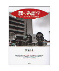 族の系譜学
