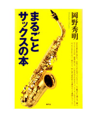 まるごとサックスの本