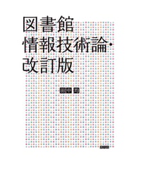 図書館情報技術論・改訂版