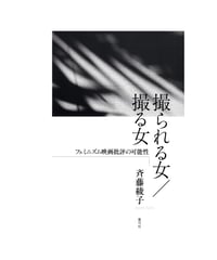 撮られる女／撮る女