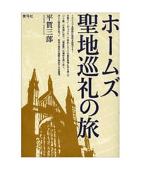 ホームズ聖地巡礼の旅