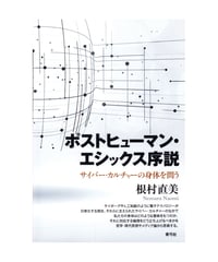 ポストヒューマン・エシックス序説　サイバー・カルチャーの身体を問う