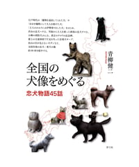 全国の犬像をめぐる　忠犬物語45話