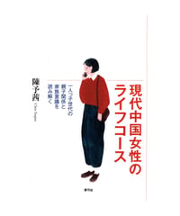 現代中国女性のライフコース