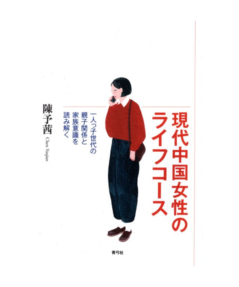 現代中国女性のライフコース | 青弓社ストア