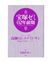 宝塚ゼミ02年前期