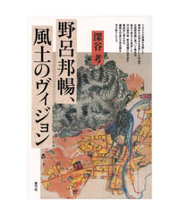野呂邦暢、 風土のヴィジョン