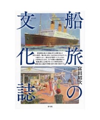 船旅の文化誌