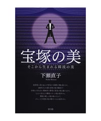 宝塚の美　そこから生まれる韓流の美