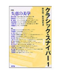 クラシック・スナイパー1　特集　失恋の美学