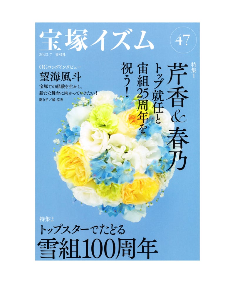 宝塚イズム38冊(7号から47号) 宝塚イズム47 | 青弓社ストア