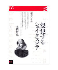 侵犯するシェイクスピア　境界の身体
