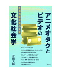 アニメオタクとビデオの文化社会学