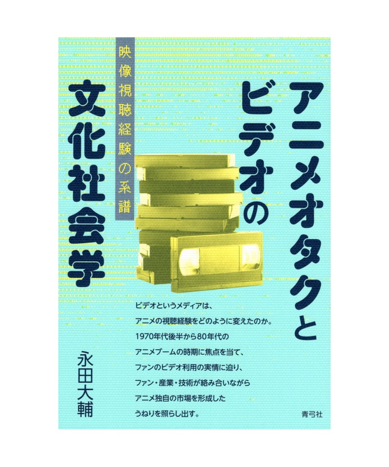 中古】 オタク用語の基礎知識/マガジン・ファイブ/オタク文化