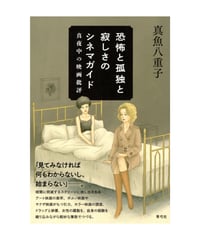 恐怖と孤独と寂しさのシネマガイド