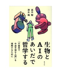 生物とAIのあいだで哲学する