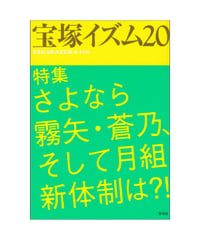 宝塚イズム20　特集　さよなら霧矢・蒼乃、そして月組新体制は?!