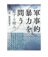 軍事的暴力を問う　旅する痛み