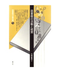 図書館の活動と経営