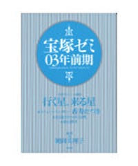 宝塚ゼミ03年前期