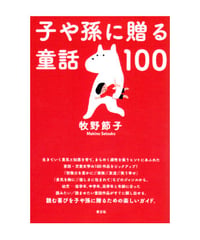 子や孫に贈る童話100