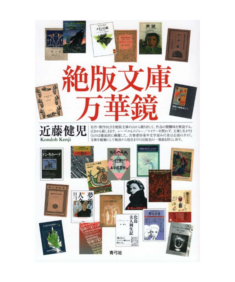 絶版文庫万華鏡 | 青弓社ストア