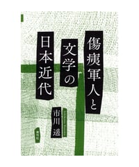 傷痍軍人と文学の日本近代