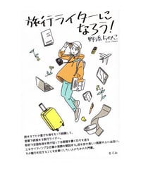 旅行ライターになろう！