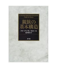 親族の基本構造