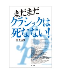 まだまだクラシックは死なない！