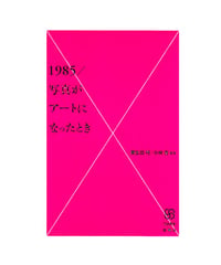1985／写真がアートになったとき